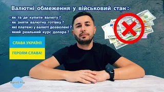 Валютні обмеження : як зняти та де купити валюту? Розрахунки та платежі в доларах у військовий стан.