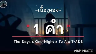 1 Word ( 1 คำ ) x The Days x One Night x Tz A x T-ADS I ,เส้นบางๆ,วาดไว้,นะหน้าทอง [ เนื้อเพลง ]