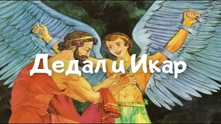 🎧 Дедал и Икар |  Мифы Древней Греции