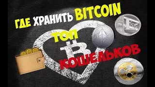 Где хранить Bitcoin(RIPPLE,LITECOIN, ETHEREUM..) Топ ПОПУЛЯРНЫХ кошельков криптовалют!!!