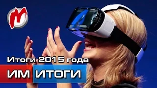 Индустриальные итоги 2015 года. События и тренды