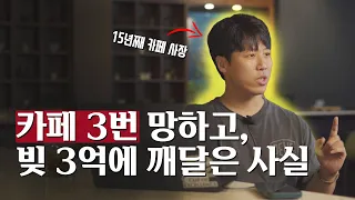 개인카페는 이것을 모르면 반드시 망합니다. 저는 모르고 시작했습니다.