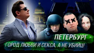 Е. Понасенков: Петербург - город любви и секса, а не убийц!