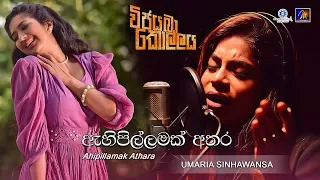 Ahi Pillamak Athara (ඇහි පිල්ලමක් අතර) Vijayaba Kollaya OST | Umaria Sinhawansa @UMARIA.