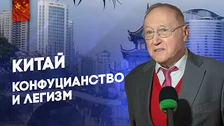 Беседа 39 - Китай - Конфуцианство и легизм - Диалог цивилизаций