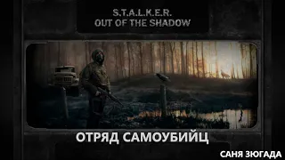 Отряд "самоубийц".  S.T.A.L.K.E.R. Out of The Shadow RP