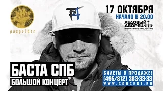 Баста - Приглашение в Ледовый Дворец (СПб / 17.10)