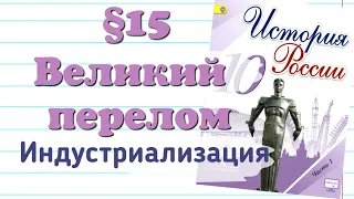 Краткий пересказ §15«ВЕЛИКИЙ ПЕРЕЛОМ». ИНДУСТРИАЛИЗАЦИЯ. История России 10 класс Горинов.