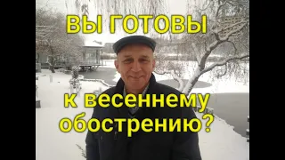 ВЕСЕННЕЕ ОБОСТРЕНИЕ. Причины и решение.