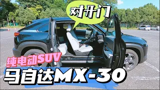 【MAZDA MX-30】对开门纯电动SUV 马自达MX-30 EV｜【マツダ】