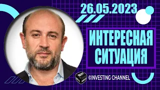 ИНТЕРЕСНАЯ СИТУАЦИЯ | 26.05.2023