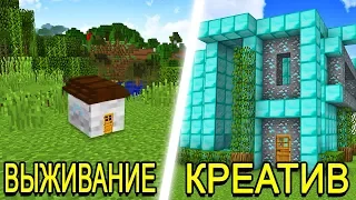 $1 КРЕАТИВ ДОМ vs $10.000 ДОМ ВЫЖИВАНИЕ В MINECRAFT!