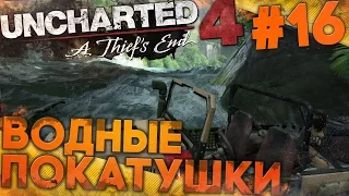 Uncharted 4: Путь Вора ► ВОДНЫЕ ПОКАТУШКИ  (прохождение на русском, #16)