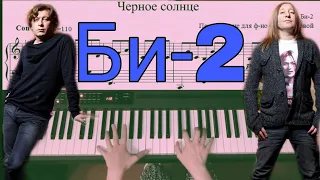 Черное солнце - Би-2 (ноты для пианино)