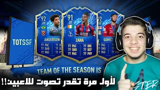 اخيرا تشكيلة الموسم ..! اهم حدث في فيفا 20!! ..! فيفا 20 FIFA 20 I