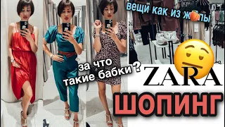 ZARA шопинг влог с примеркой 🤬 вещи как из ж•пы | тренды осени 2020