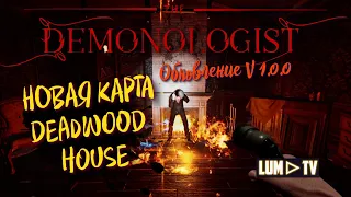 НОВАЯ КАРТА DEADWOOD HOUSE ➤ СОЛО ИЗГНАНИЕ ПРИРЗРАКА DEMONOLOGIST v1.0.0