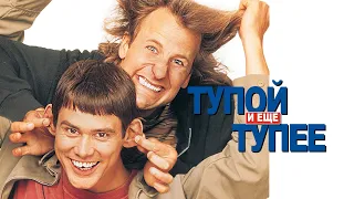 Тупой и еще тупее (Dumb and Dumber, 1994) - Трейлер к фильму