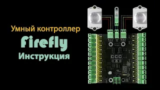 Видео-инструкция для контроллера автоматической подсветки лестниц - Firefly от Greenbox