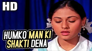 हमको मन की शक्ति देना |Humko Man Ki Shakti Dena |Vani Jairam | Guddi 1971| Prayer Song| Jaya Bhaduri