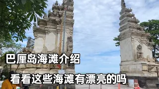 巴厘岛深度之旅～巴厘岛上这几个著名的海滩，你觉得漂亮吗【行走世界的北京老刘】