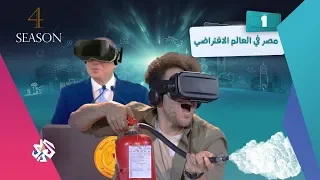 جو شو | الموسم الرابع | الحلقة الأولى | مصر في العالم الافتراضي