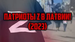 ПАТРИОТЫ Z В ЛАТВИИ! (2023) | КРИМИНАЛЬНАЯ ЛАТВИЯ