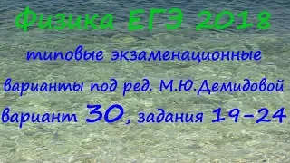 Физика ЕГЭ 2018 Типовые варианты ФИПИ под редакцией М.Ю. Демидовой, вариант 30, разбор заданий 19-24