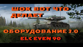 ШОК ВОТ ЧТО ДЕЛАЕТ ОБОРУДОВАНИЕ 2.0 С ELC EVEN 90