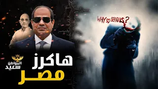 هاكرز مصر