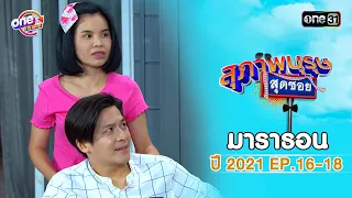 "สุภาพบุรุษสุดซอย2021" EP 16 - 18 ดูกันแบบยาวๆ | oneมาราธอน | one31