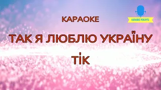 Караоке Люби ти Україну ТІК