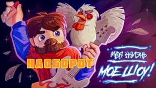 Фиксай - МОЯ ЖИЗНЬ МОЁ ШОУ (Майнкрафт клип наоборот)