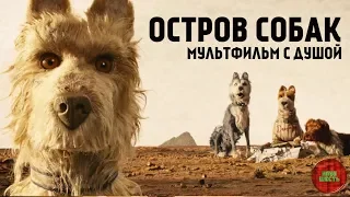 ОБЗОР МУЛЬТФИЛЬМА "ОСТРОВ СОБАК", 2018 ГОД (Непустое кино)