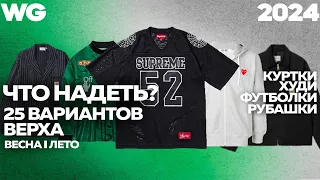 ЧТО НАДЕТЬ НА ВЕРХ? 25 вариантов: Куртки, Худи, Рубашки, Свитшоты, Streetwear