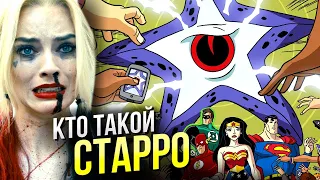 Кто такой Старро Завоеватель | Отряд Самоубийц | История персонажа DC