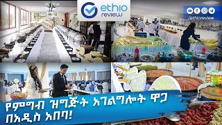 የምግብ ዝግጅት አገልግሎት ዋጋ በአዲስ አበባ / catering service Price in Addis Ababa Ethiopia | Ethio Review