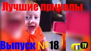 Подборка лучших приколов и неудач. Выпуск №18