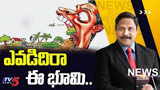 ఎవడిదిరా ఈ భూమి..| NEWS SCAN With Vijay Rajipati | AP Lands | TV5 News