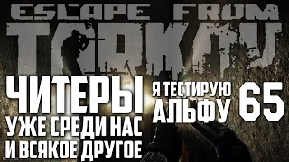 ESCAPE FROM TARKOV ЧИТЕРЫ В НОРВИНСКОЙ ОБЛАСТИ