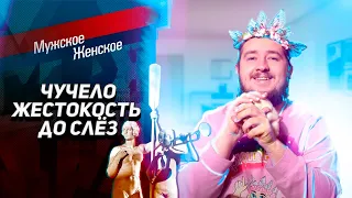 Запрещённый выпуск "Мужское / Женское"