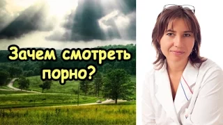 Порно. Зачем смотреть?