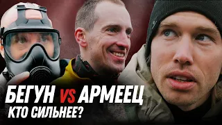 БЕГУНЫ БРОСИЛИ ВЫЗОВ АРМЕЙЦАМ | 1 км в ОЗК