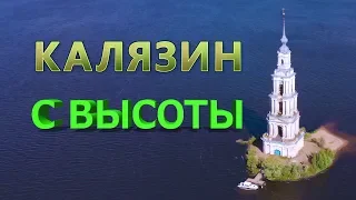 Город Калязин с высоты птичьего полета Затопленная Калязинская колокольня Kalyazin Russia drone view