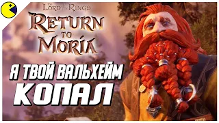 Первый Взгляд и Обзор The Lord of the Rings: Return to Moria | Plus Content Стрим-Осмотр