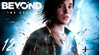 Прохождение Beyond Two Souls Часть 12