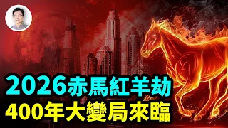 2026中國将經歷赤馬紅羊劫；世界已經重啟，400年大變局來臨！預言家提前2天說中摩洛哥地震【文昭思緒飛揚290期】