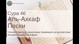 Коран Сура 46 аль-Ахкаф (Пески) русский | Мишари Рашид Аль-Афаси