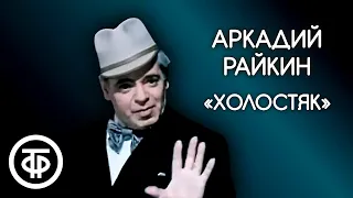 Аркадий Райкин "Холостяк". Из фильма "Люди и манекены" (1974)