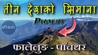 तीन देशको सिमाना | फालुट- फालेलुङ पाँचथर | Phalut- Falelung Pachthar #parikrama